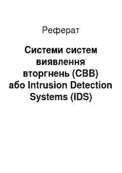Реферат: Системи систем виявлення вторгнень (СВВ) або Intrusion Detection Systems (IDS)