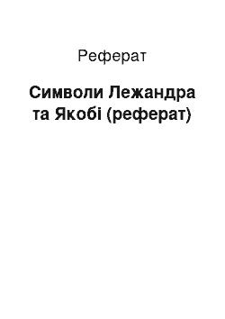 Реферат: Символи Лежандра та Якобі (реферат)