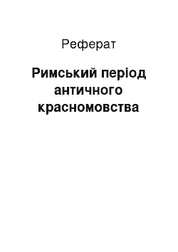 Реферат: Римський період античного красномовства