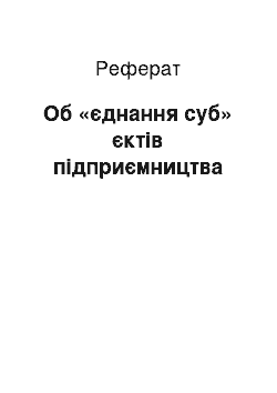 Реферат: Об «єднання суб» єктів підприємництва