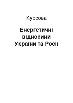 Курсовая: Енергетичні відносини України та Росії