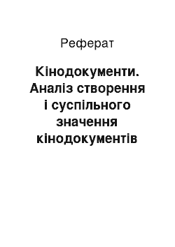 Реферат: Кінодокументи. Аналіз створення і суспільного значення кінодокументів