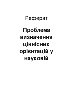 Реферат: Проблема визначення ціннісних орієнтацій у науковій літературі