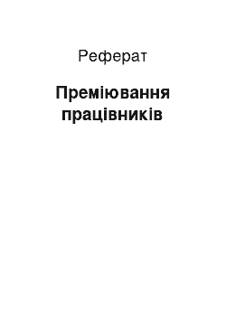 Реферат: Преміювання працівників