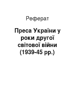 Реферат: Преса України у роки другої світової війни (1939-45 рр.)