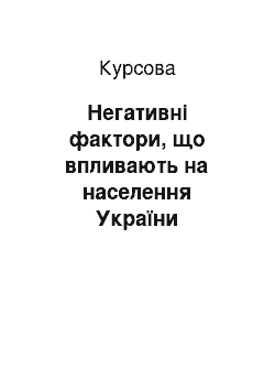 Курсовая: Негативні фактори, що впливають на населення України