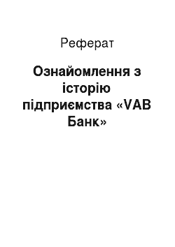 Реферат: Ознайомлення з історію підприємства «VAB Банк»