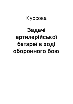 Курсовая: Задачі артилерійської батареї в ході оборонного бою