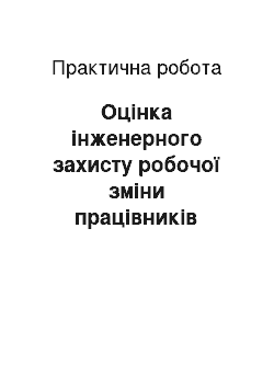 Практическая работа: Оцінка інженерного захисту робочої зміни працівників виробничої дільниці