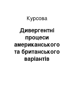 Курсовая: Дивергентні процеси американського та британського варіантів англійської мови