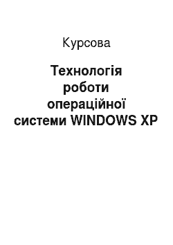 Курсовая: Технологія роботи операційної системи WINDOWS XP