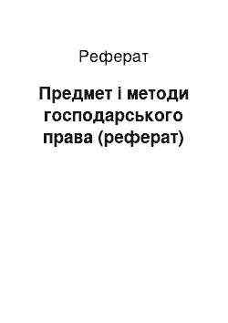 Реферат: Предмет і методи господарського права (реферат)