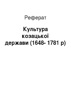 Реферат: Культура козацької держави (1648-1781 р)