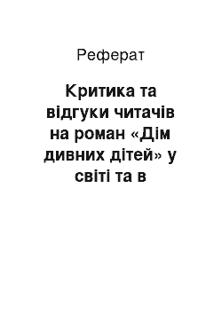 Реферат: Критика та відгуки читачів на роман «Дім дивних дітей» у світі та в Україні