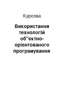 Курсовая: Використання технологій об"єктно-орієнтованого програмування для розробки схеми життя лісного біому