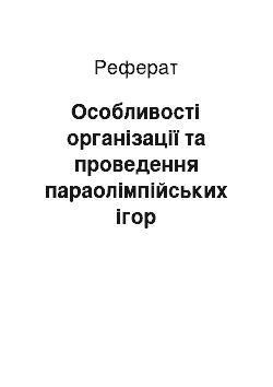 Реферат: Особливості організації та проведення параолімпійських ігор