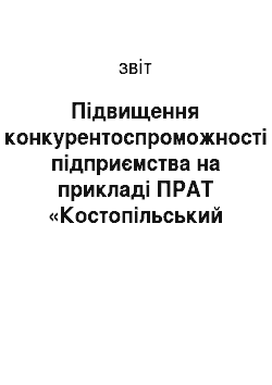 Отчёт: Підвищення конкурентоспроможності підприємства на прикладі ПРАТ «Костопільський завод скловиробів»