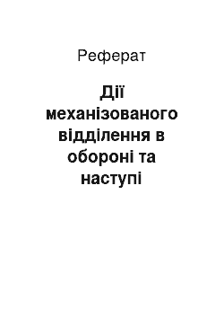 Реферат: Дії механізованого відділення в обороні та наступі