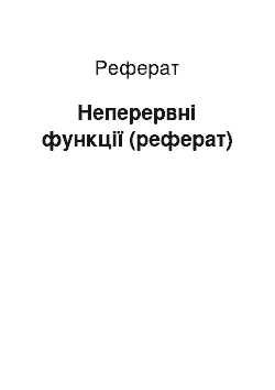 Реферат: Неперервні функції (реферат)