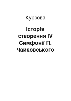 Курсовая: Історія створення IV Симфонії П. Чайковського