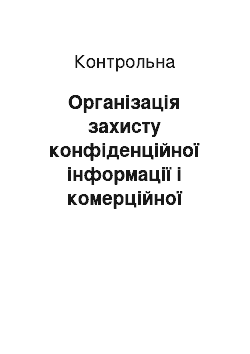 Контрольная: Організація захисту конфіденційної інформації і комерційної таємниці