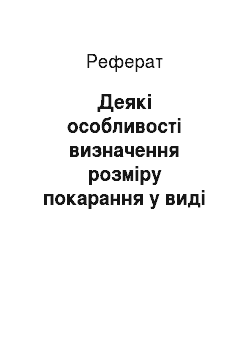 Реферат: Деякі особливості визначення розміру покарання у виді штрафу за новою редакцією ст. 53 Кримінального кодексу України від 15 листопада 2011 року