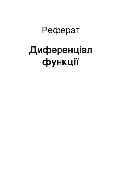 Реферат: Диференціал функції