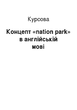 Курсовая: Концепт «nation park» в англійській мові