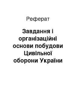 Реферат: Завдання і організаційні основи побудови Цивільної оборони України та права і обов"язки працівників, службовців та населення по Цивільній обороні