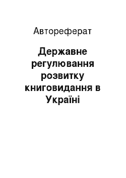 Автореферат: Державне регулювання розвитку книговидання в Україні