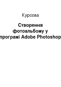 Курсовая: Створення фотоальбому у програмі Adobe Photoshop
