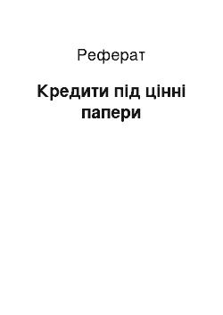 Реферат: Кредити під цінні папери