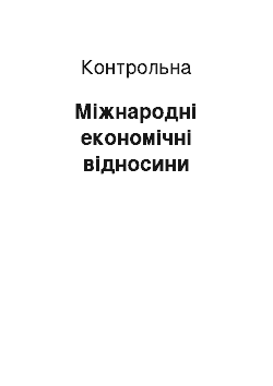 Контрольная: Міжнародні економічні відносини