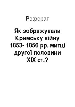 Реферат: Як зображували Кримську війну 1853-1856 рр. митці другої половини ХІХ ст.?