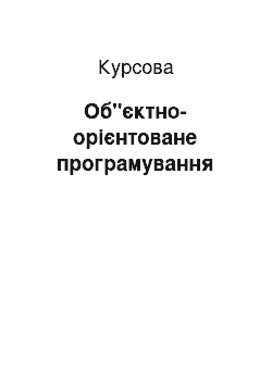 Курсовая: Об"єктно-орієнтоване програмування