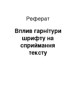 Реферат: Вплив гарнітури шрифту на сприймання тексту