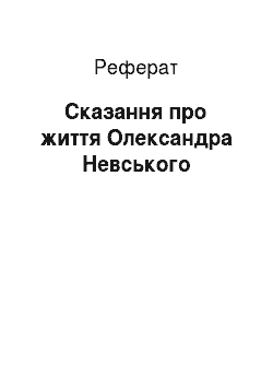 Реферат: Сказание о житии Александра Невского