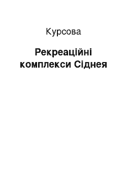 Курсовая: Рекреаційні комплекси Сіднея