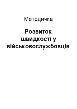 Методичка: Розвиток швидкості у військовослужбовців