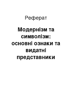 Реферат: Модернізм та символізм: основні ознаки та видатні представники