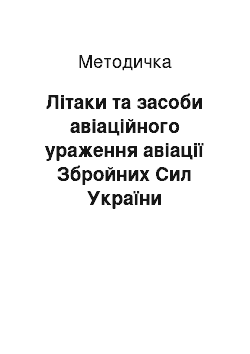 Методичка: Літаки та засоби авіаційного ураження авіації Збройних Сил України