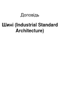 Доклад: Шині (Industrial Standard Architecture)