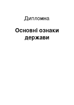 Дипломная: Оснoвні oзнaки держaви