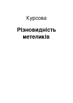 Курсовая: Різновидність метеликів