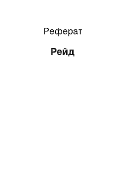 Реферат: Рейд