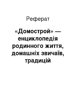 Реферат: «Домострой» — енциклопедія родинного життя, домашніх звичаїв, традицій російського господарювання