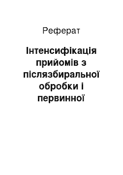 Реферат: Інтенсифікація прийомів з післязбиральної обробки і первинної переробки (реферат)