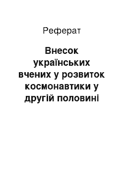 Реферат: Внесок українських вчених у розвиток космонавтики у другій половині ХХ ст