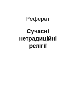 Реферат: Сучасні нетрадиційні релігії