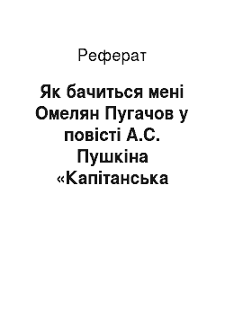 Реферат: Як бачиться мені Омелян Пугачов у повісті А.С. Пушкіна «Капітанська донька»